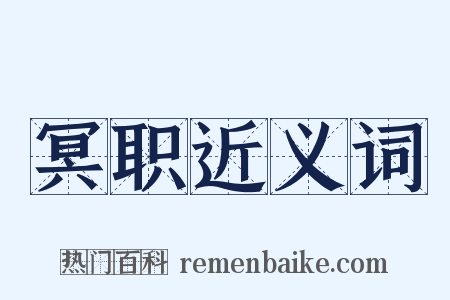 冥职近义词是什么意思的图片